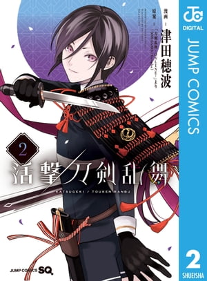 活撃 刀剣乱舞 2【電子書籍】[ 「刀剣乱舞-ONLINE-」より(DMM GAMES／Nitroplus) ]画像