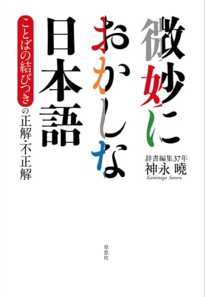 微妙におかしな日本語ことばの結びつきの正解・不正解