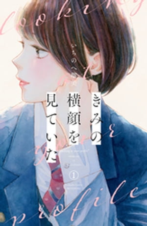 きみの横顔を見ていた 1巻表紙