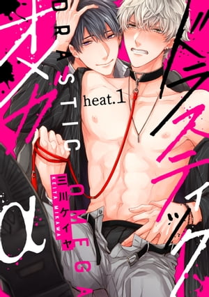 ドラスティックオメガheat.1