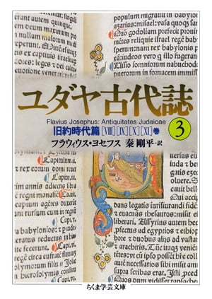 楽天市場】【中古】 ユダヤ古代誌〈1〉旧約時代篇(1−4巻) (ちくま学芸