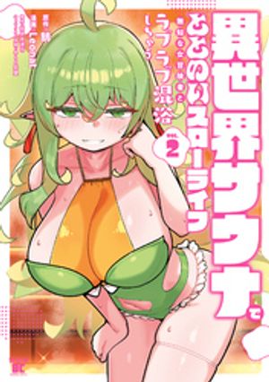 異世界サウナでととのいスローライフ 無知な女冒険者とラブラブ混浴しちゃう(2)