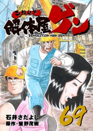 解体屋ゲン(69) 表紙