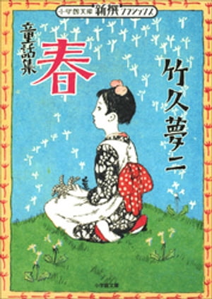 楽天Kobo電子書籍ストア: 新撰クラシックス 童話集 春(小学館