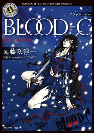 BLOOD-C　The Last Dark【電子書籍】[ 藤咲　淳一 ]画像