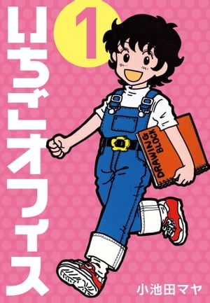 いちごオフィス(1)