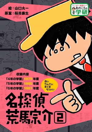 名探偵荒馬宗介２