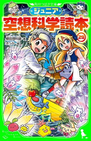 楽天市場】ジュニア空想科学読本 27／柳田理科雄／きっか【1000