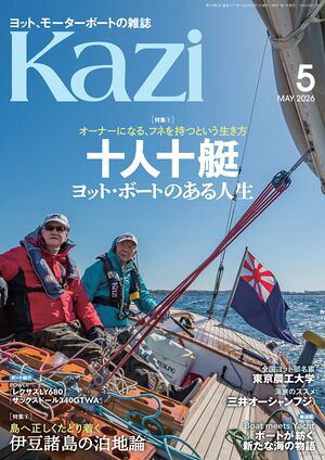 ヨット、モーターボートの雑誌Kazi(舵)2026年5月号[オーナーになる、フネを持つという生き方｜十人十艇ヨット・ボートのある人生］［島へ正しくたどり着く｜伊豆諸島の泊地論］白石康次郎