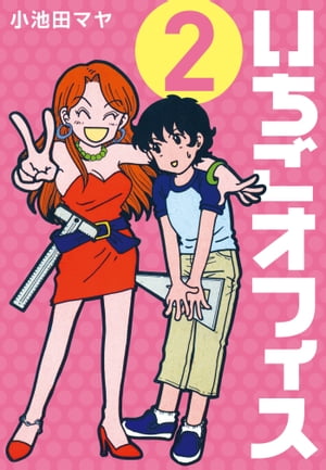 いちごオフィス(2)