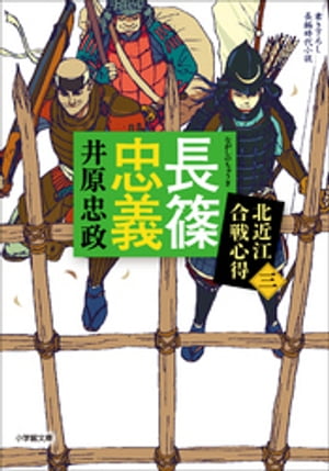 長篠忠義北近江合戦心得〈三〉