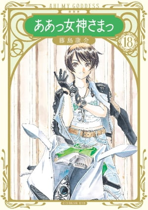 新装版　ああっ女神さまっ（18）【電子書籍】[ 藤島康介 ]画像