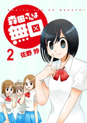 森田さんは無口　ストーリアダッシュ連載版Vol.2【電子書籍】[ 佐野妙 ]画像