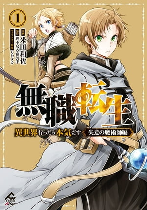 無職転生 ロキシーだって本気です 石見翔子 [1-12巻 漫画全巻セット/完結] Amazon.co.jp: 無職転生 ～ロキシーだって本気です～ 1 (MFC