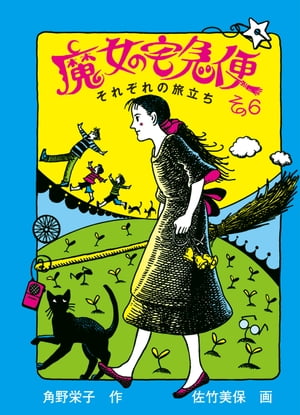 魔女の宅急便その６それぞれの旅立ち
