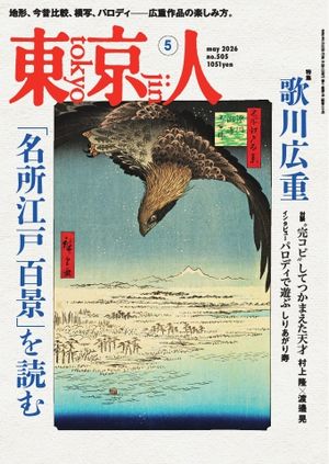 東京人2026年5月号