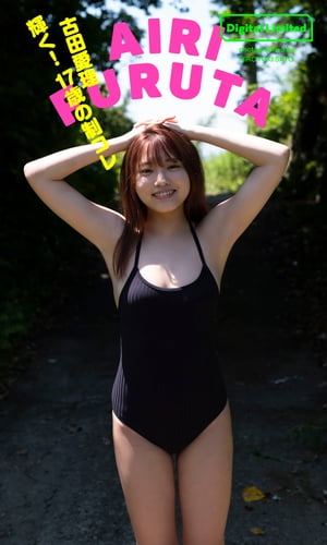 【デジタル限定】古田愛理写真集「輝く！17歳の制コレ」立ち読み