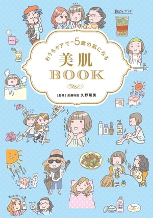 おうちケアで-5歳の肌になる美肌BOOK