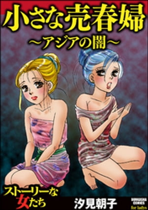 楽天Kobo電子書籍ストア: 小さな売春婦〜アジアの闇〜 - 汐見朝子