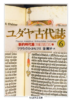 楽天市場】【中古】 ユダヤ古代誌〈1〉旧約時代篇(1−4巻) (ちくま学芸