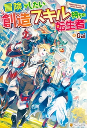 楽天kobo電子書籍ストア Ss付 冒険がしたい創造スキル持ちの転生者 Gai 4910000154031