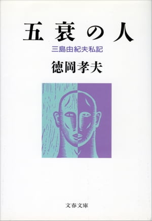 五衰の人 三島由紀夫私記　老荘思想　三大遊郭　漱石の思い出 没後45年、哀切の三島由紀夫論が甦る『五衰の人 三島由紀夫私記
