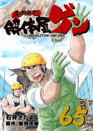 解体屋ゲン(65) 表紙