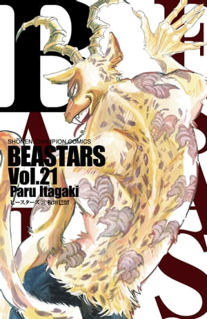 BEASTARS　21【電子書籍】[ 板垣巴留 ]画像