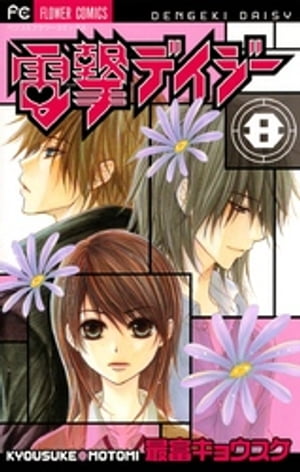 楽天Kobo電子書籍ストア: 電撃デイジー（8） - 最富キョウスケ