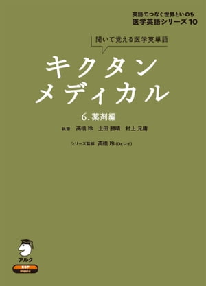 楽天市場】キクタン メディカル 6.薬剤編 : 学参ドットコム楽天