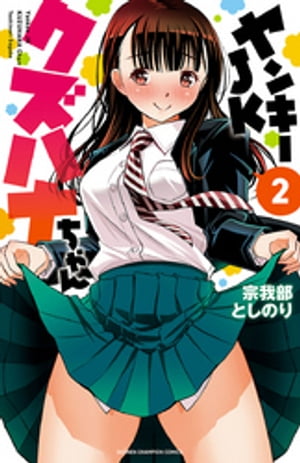 楽天市場】[新品]ヤンキーJKクズハナちゃん (1-29巻 最新刊) 全巻