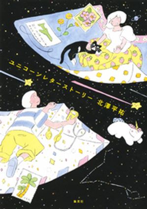 ユニコーンレターストーリー