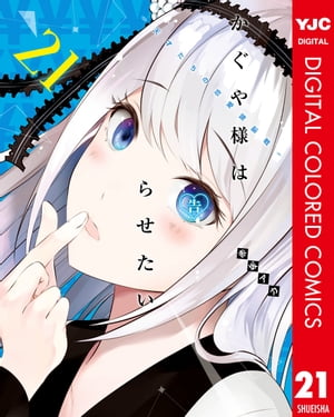 かぐや様は告らせたい〜天才たちの恋愛頭脳戦〜 カラー版 21【電子書籍】[ 赤坂アカ ]画像