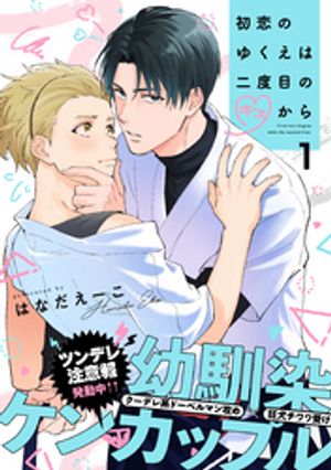 初恋のゆくえは二度目のキスから(1)