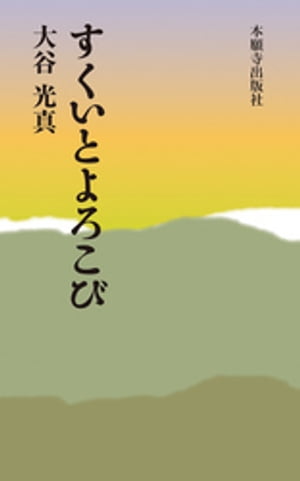 すくいとよろこび