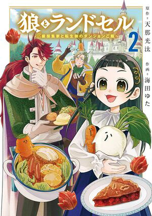 狼とランドセル~S級採集家と転生娘のダンジョンご飯~(2) 表紙