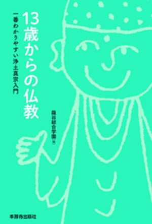 13歳からの仏教一番わかりやすい浄土真宗入門