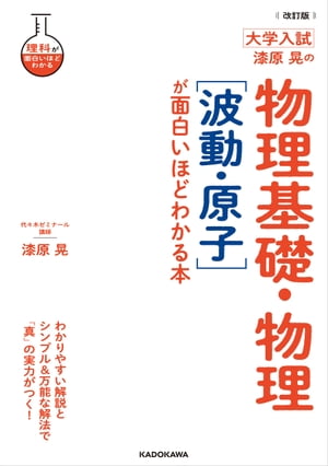 楽天Kobo電子書籍ストア: 改訂版 大学入試 漆原晃の 物理基礎