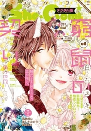 楽天kobo電子書籍ストア Sho Comi 21年8号 21年3月19日発売 ｓｈｏーｃｏｍｉ編集部
