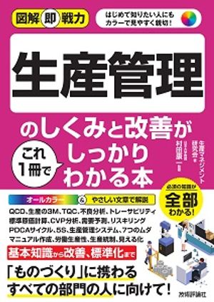 図解即戦力生産管理のしくみと改善がこれ1冊でしっかりわかる本