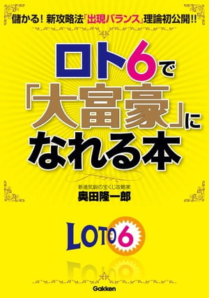 楽天Kobo電子書籍ストア: ロト6で「大富豪」になれる本 - 奥田隆一郎 - 9784059127222