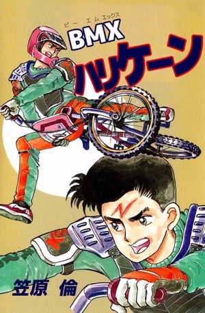 楽天kobo電子書籍ストア ｂｍｘハリケーン1 笠原倫