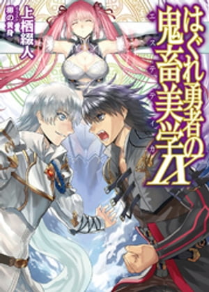はぐれ勇者の鬼畜美学IX【電子書籍】[ 上栖綴人 ]画像