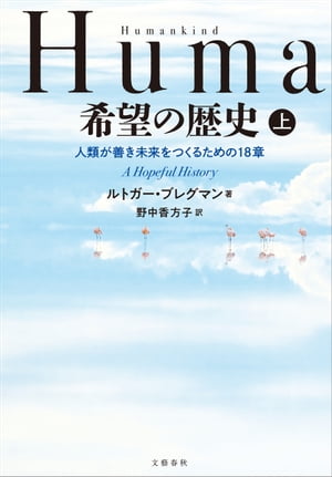 Humankind　希望の歴史　上　人類が善き未来をつくるための18章　（文春e-book）