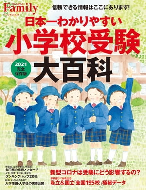 楽天Kobo電子書籍ストア: 日本一わかりやすい小学校受験大百科 2021完全保存版 - プレジデント社 - 4770078810000