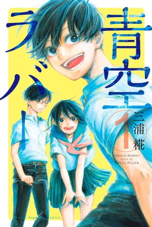 青空ラバー 楽天Kobo電子書籍ストア: 青空ラバー（1） - 三浦糀 - 4310000027406