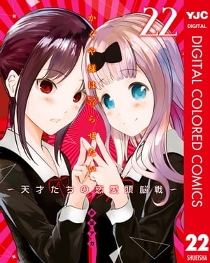 かぐや様は告らせたい〜天才たちの恋愛頭脳戦〜 カラー版 22【電子書籍】[ 赤坂アカ ]画像