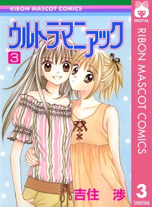 ウルトラマニアック 3【電子書籍】[ 吉住渉 ]画像