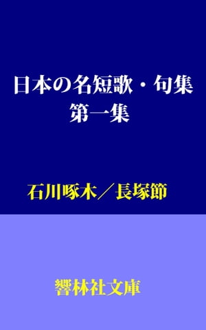 楽天kobo電子書籍ストア 日本の名短歌 句集 第１集 ー石川啄木 長塚節 石川啄木