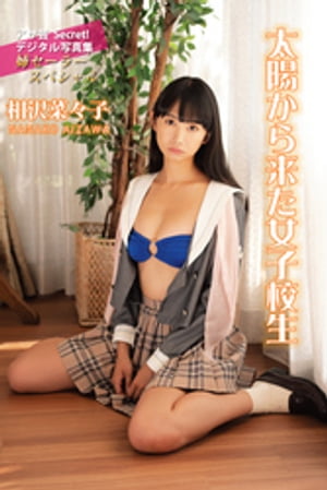 相沢菜々子　太陽から来た女子校生　（アサ芸Secret！デジタル写真集） cover